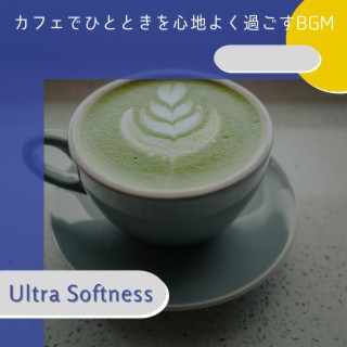 カフェでひとときを心地よく過ごすbgm