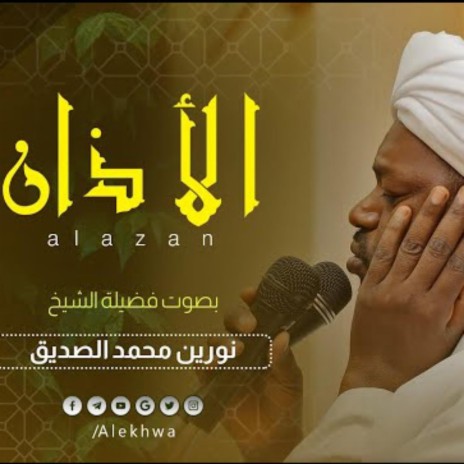 الأذان بصوت الشيخ نورين محمد صديق رحمه الله | Boomplay Music