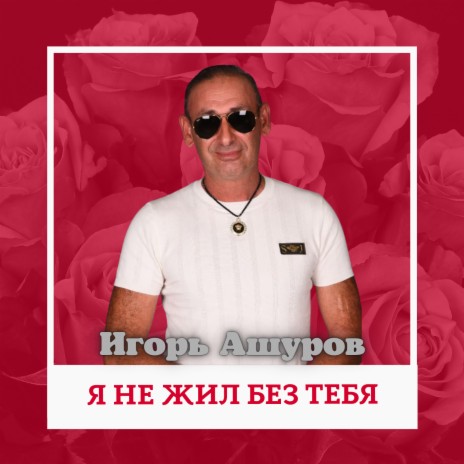 Я не жил без тебя | Boomplay Music