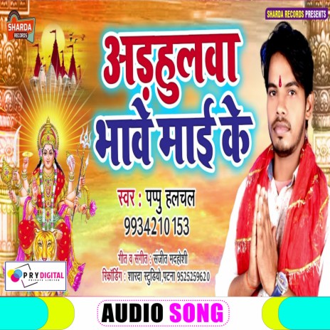 Odhahul Bhawe Maai Ke (Bhojpuri Bhakti Song) | Boomplay Music