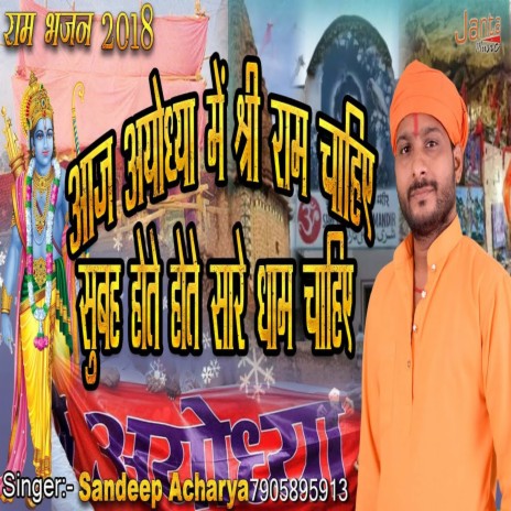 Aaj Ayodhya Me Shri Ram Chahiye Subah Hote Hote Sare Dham Chahiye (Bhojpuri Song) | Boomplay Music