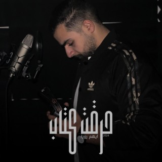 حرقت كتاب lyrics | Boomplay Music