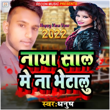 Naya Sal Me Na Bhetalu | Boomplay Music