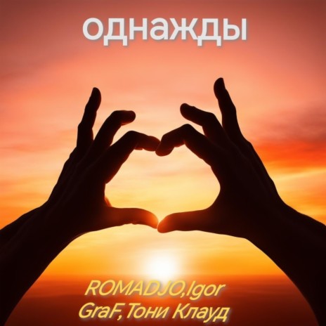 Однажды ft. Igor GraF & Тони Клауд | Boomplay Music