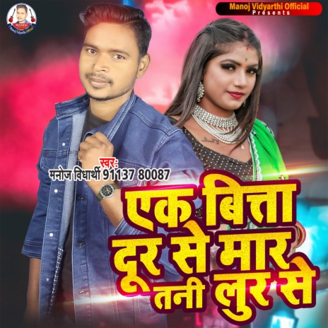 Ek Bita Dur Se Mara Tani Lir Se (Bhojpuri Song) | Boomplay Music