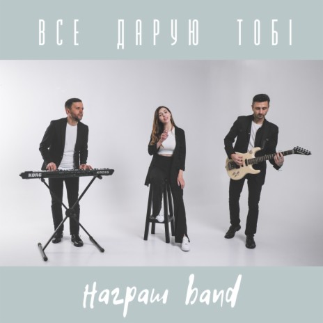 Все дарую тобі | Boomplay Music