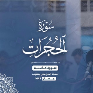 Surah-Al-hujuraat- سورة الحجرات كاملة بصوت عبيدة موفق