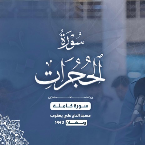 Surah-Al-hujuraat- سورة الحجرات كاملة بصوت عبيدة موفق | Boomplay Music