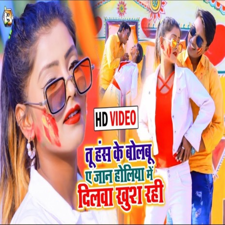 Tu Has Ke Bolbu A Jaan Holiya Me Dilawa Khush Rahi | Boomplay Music