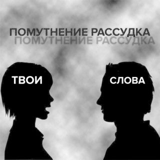 Твои слова