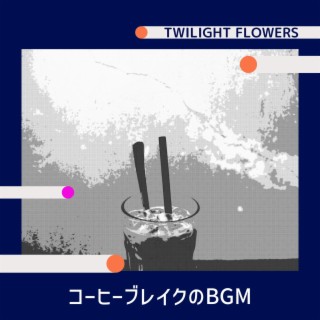 コーヒーブレイクのbgm