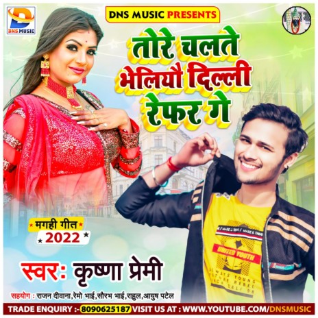 Tore Chalte Bheliyu Delhi Refer Ge (Bhojpuri)