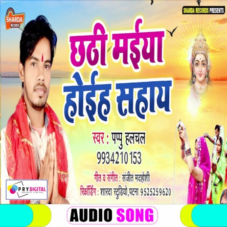 Chhathi Maiya Hoih Sahay (Bhojpuri Chhath Puja Song) | Boomplay Music