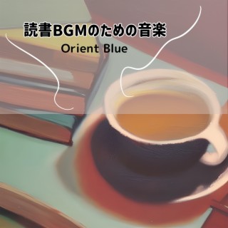 読書bgmのための音楽