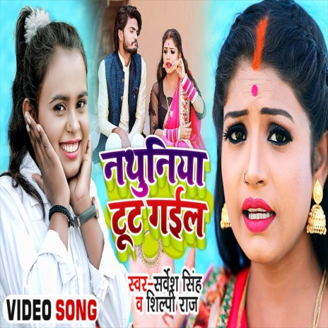 Nathuniya Toot Gail (Bhojpuri Song) ft. Shilpi Raj | Boomplay Music