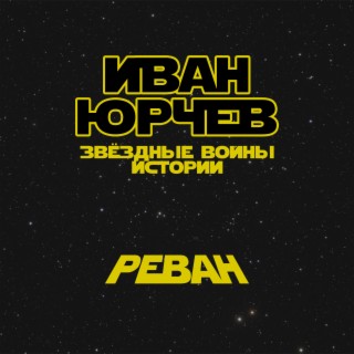 Реван (Звёздные войны. Истории)