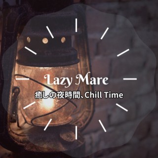 癒しの夜時間、chill Time