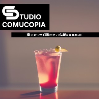 夜のカフェで聴きたい心地いいbgm