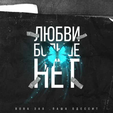 Любви больше нет ft. Паша Одессит | Boomplay Music