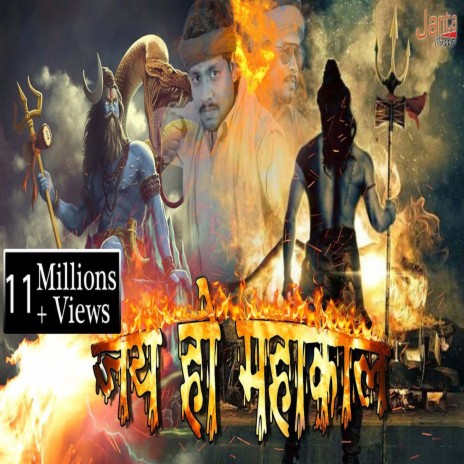 Jai Ho Mahakaal (Bhojpuri Song) | Boomplay Music