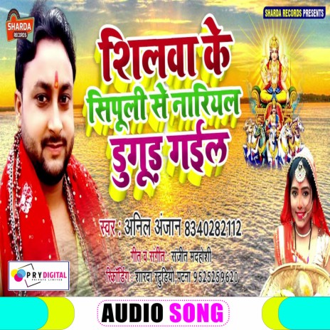 Shilwa Ke Sipuli Se Nariyal Dugud Gail (Bhojpuri Chhath Puja Song) | Boomplay Music