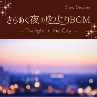 きらめく夜のゆったりBGM - Twilight in the City