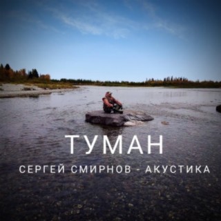 Туман (Акустика)