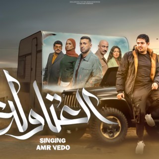 العتاولة lyrics | Boomplay Music