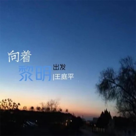 向着黎明出發 | Boomplay Music