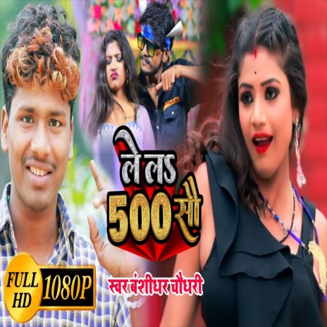 Lela 500 Sau (Bhojpuri Song) | Boomplay Music