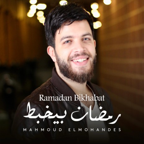 نورت يا رمضان (علقوا الزينة) | Boomplay Music