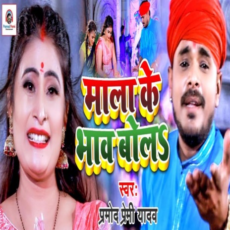 Mala Ke Bhav Bola | Boomplay Music