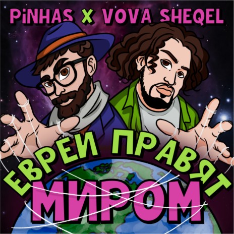 Евреи правят миром ft. VOVA SHEQEL | Boomplay Music