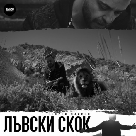 Лъвски Скок | Boomplay Music