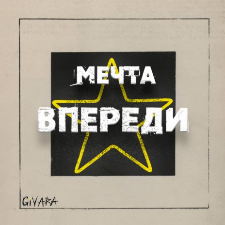 МЕЧТА ВПЕРЕДИ | Boomplay Music