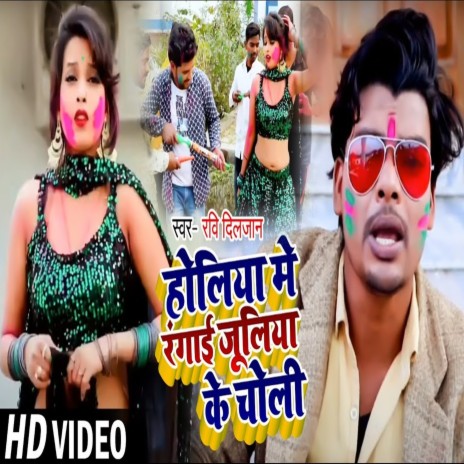 Holiya Me Rangai Juliya Ke Chholi | Boomplay Music