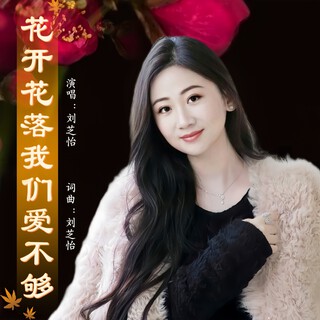 花开花落我们爱不够（女声版）