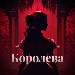 Королева