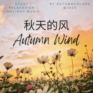 Autumn Wind | 秋天的风 | 秋の風