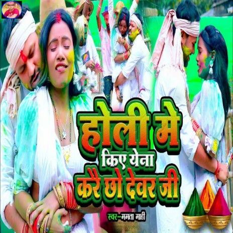 Holi Me Kiye Yena Karai Chho Devar Ji | Boomplay Music