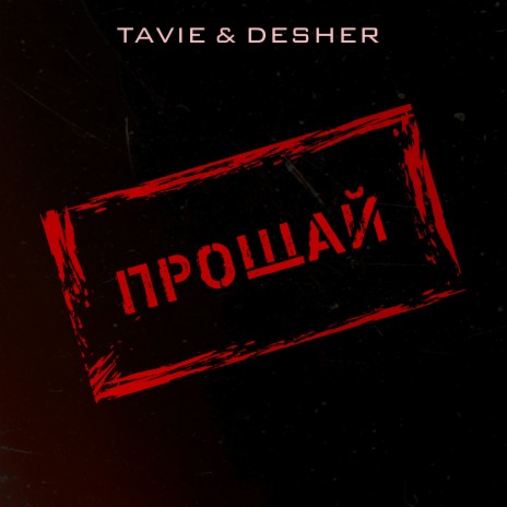 Прощай ft. DESHER | Boomplay Music