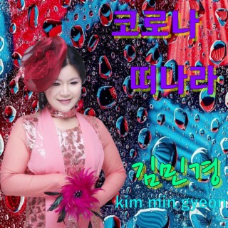 김민경 Digital Single (코로나 떠나라)