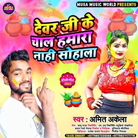 Devar Ji Ke Chal Hamara Nahi Sohala (Bhojpuri)