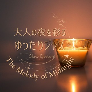 大人の夜を彩るゆったりジャズ - The Melody of Midnight