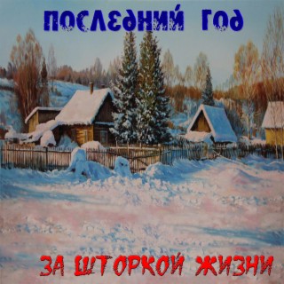 За Шторкой Жизни