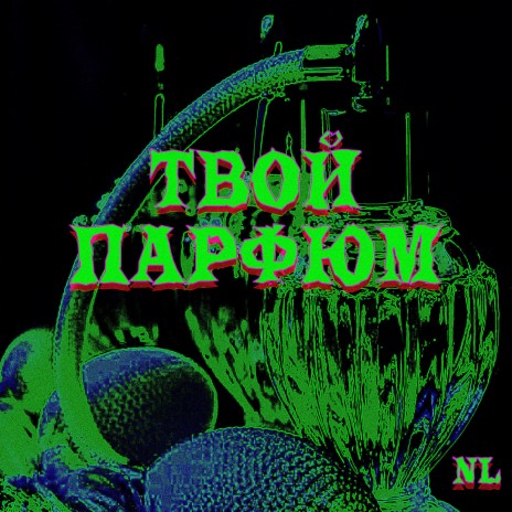 Твой парфюм | Boomplay Music