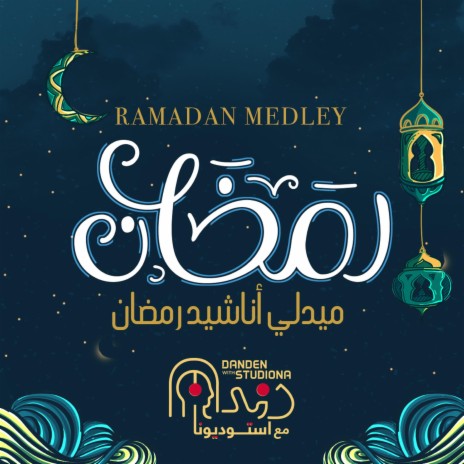 رمضان ميدلي استوديونا || 20 صوت - Ramadan Medley Studiona || 20 Voices - 2020 | Boomplay Music