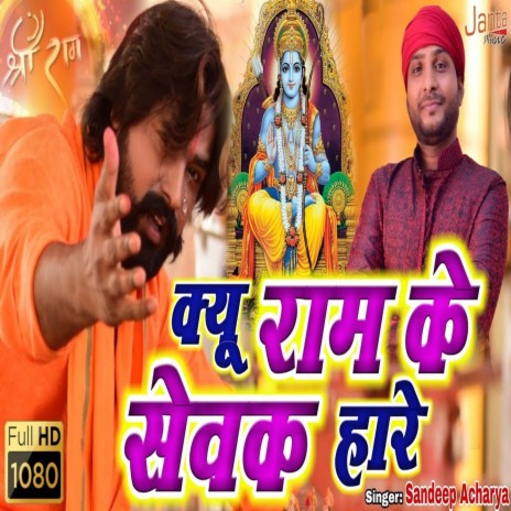 Kyu Ram Ke Sevak Hare (Bhojpuri Song) | Boomplay Music