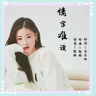 情字难读（女声版）