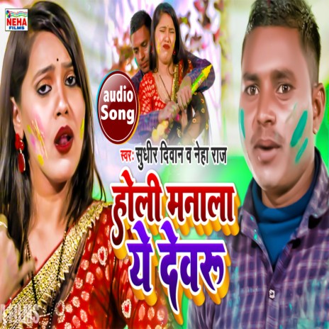 Holi Manala Ye Devru (Bhojpuri) ft. Neha Raj | Boomplay Music